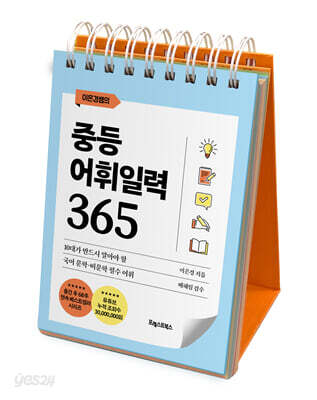 이은경쌤의 중등어휘일력 365