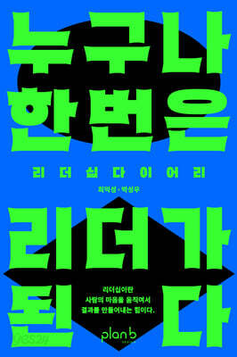 누구나 한 번은 리더가 된다