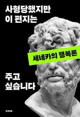 사형당했지만 이 편지는 주고 싶습니다