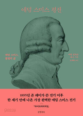 애덤 스미스 평전