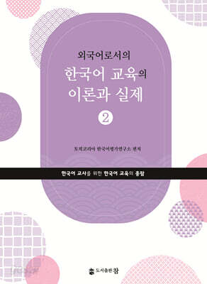 외국어로서의 한국어 교육의 이론과 실제 2