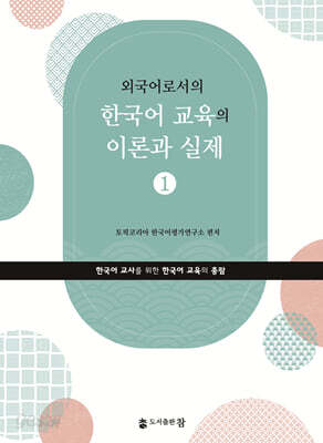외국어로서의 한국어 교육의 이론과 실제 1