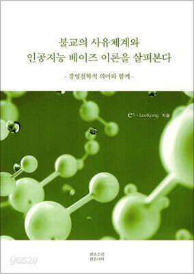 불교의 사유체계와 인공지능 베이즈 이론을 살펴본다