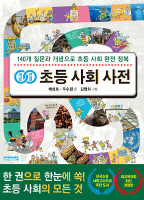 개념연결 초등 사회 사전