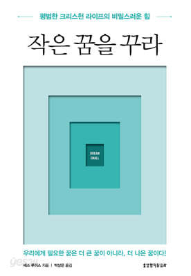 작은 꿈을 꾸라