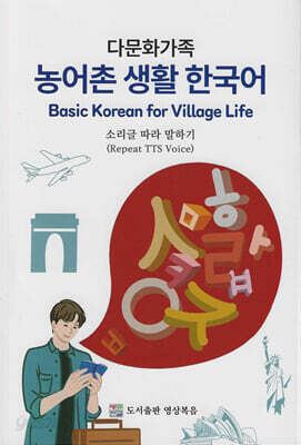 다문화가족 농어촌 생활 한국어