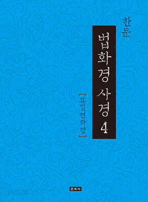 한문 법화경 사경 4