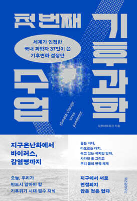 첫 번째 기후과학 수업