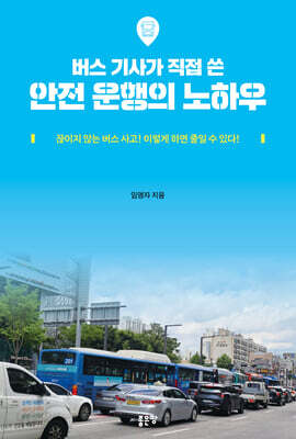 버스 기사가 직접 쓴 안전운행의 노하우