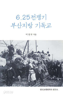 6.25 전쟁기 부산지방기독교