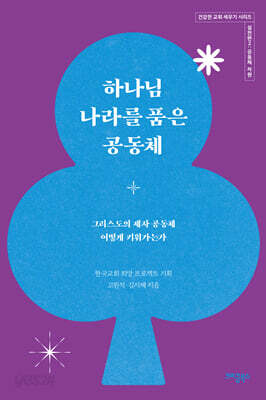 하나님 나라를 품은 공동체