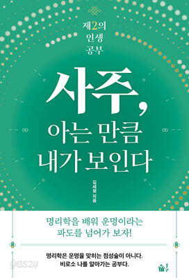 사주, 아는 만큼 내가 보인다
