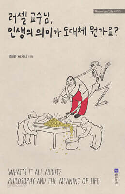 러셀 교수님, 인생의 의미가 도대체 뭔가요?
