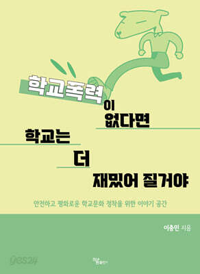 학교폭력이 없다면 학교는 더 재밌어 질거야