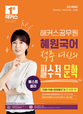 2025 해커스공무원 혜원국어 적중 여신의 필수적 문학