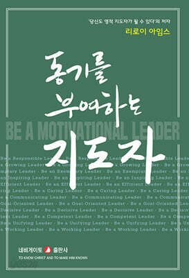 동기를 부여하는 지도자