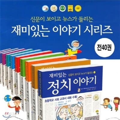 신문이 보이고 뉴스가 들리는 재미있는 이야기 시리즈 (전40권)