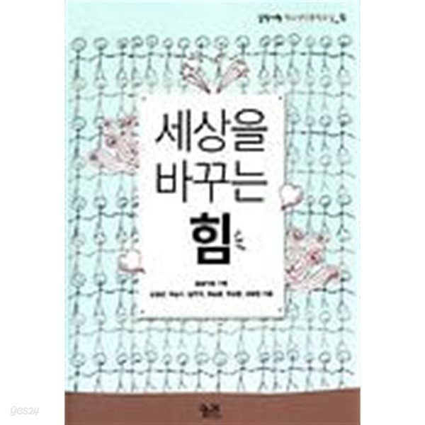 세상을 바꾸는 힘