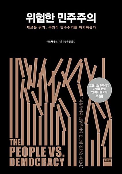 위험한 민주주의 - 새로운 위기, 무엇이 민주주의를 파괴하는가