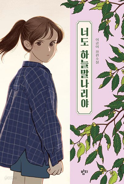 너도 하늘말나리야 - 중학교 국어교과서 수록도서
