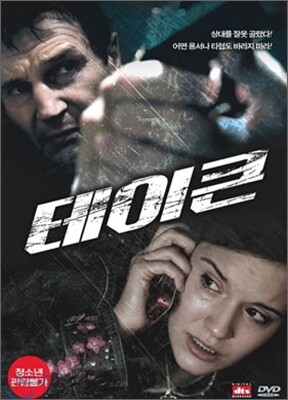 [DVD 중고품] 테이큰 1부 - Taken 2008 (1Disc)