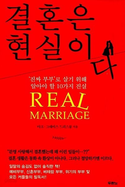 결혼은 현실이다 - 진짜 부부로 살기 위해 알아야 할 10가지 진실