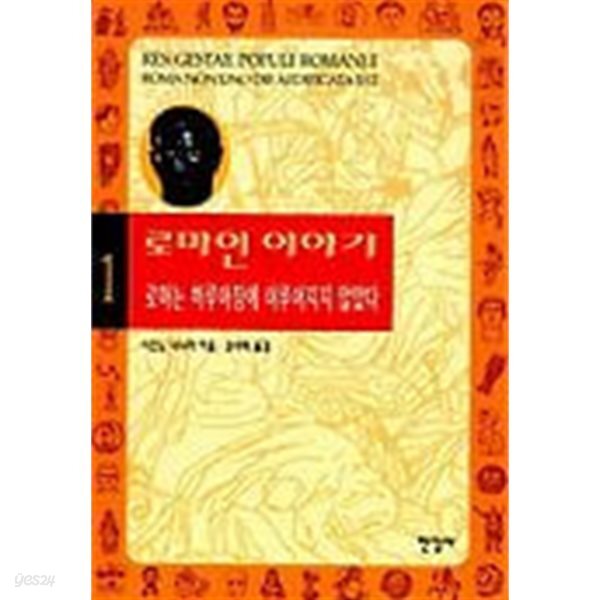 로마인 이야기 1 - 로마는 하루아침에 이루어지지 않았다