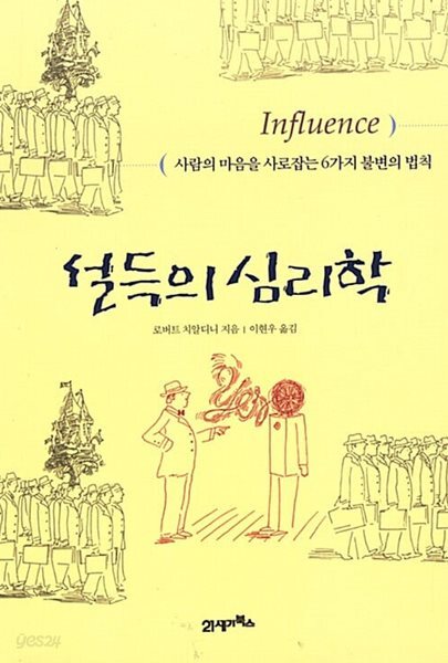 설득의 심리학 - 사람의 마음을 사로잡는 6가지 불변의 법칙