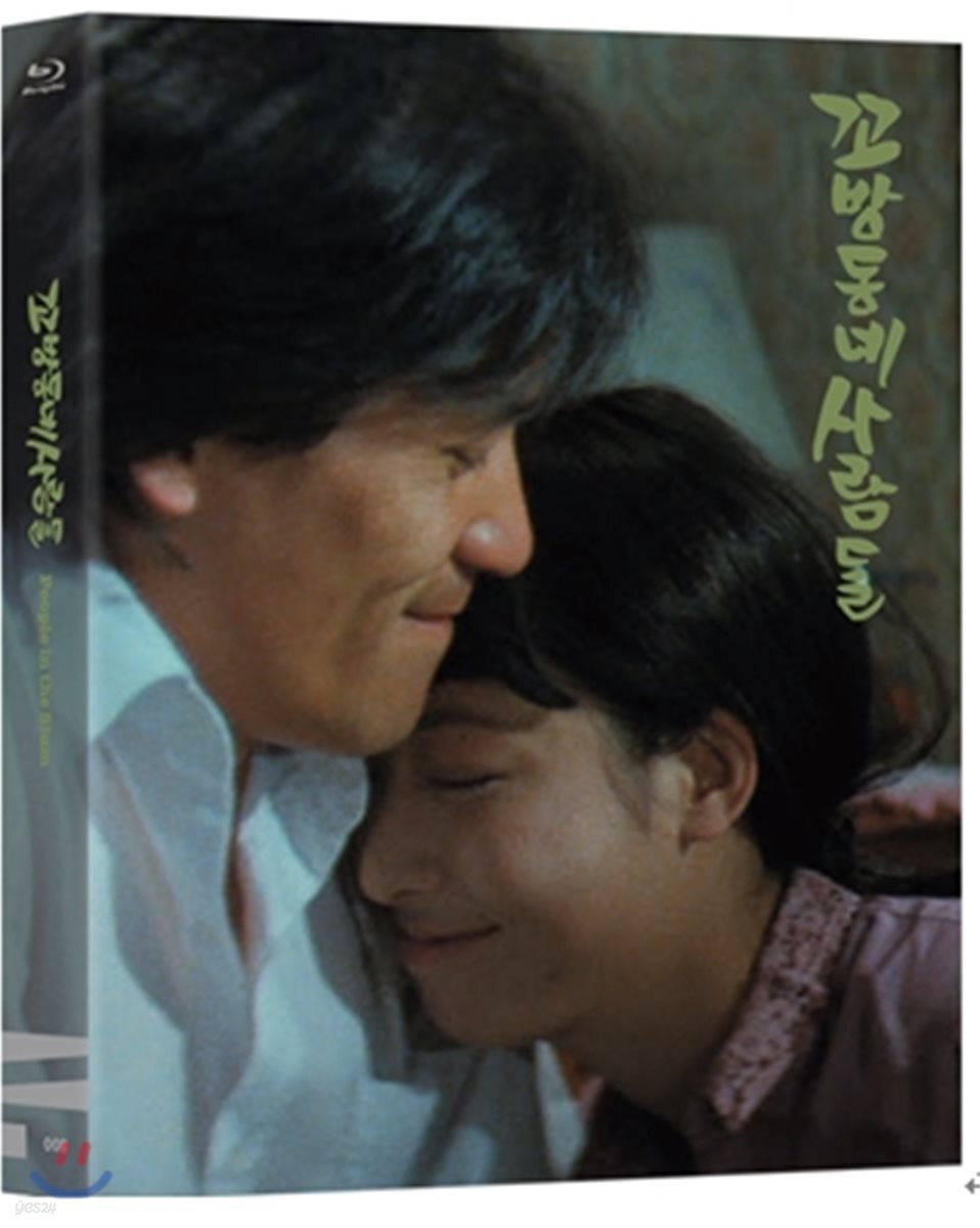 [블루레이 신제품] 한국영화 꼬방동네 사람들 (1Disc) 1982년작