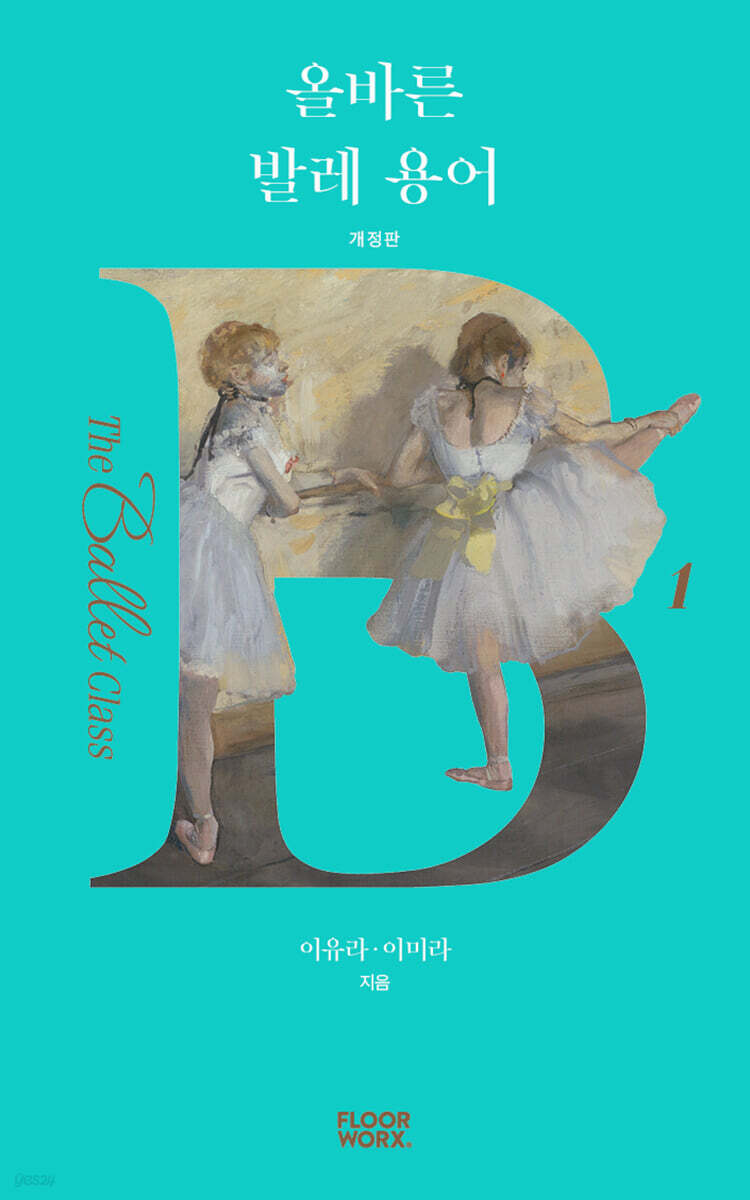 올바른 발레 용어