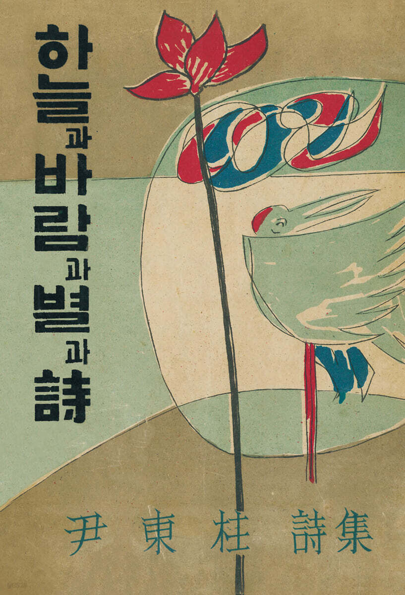 초판본 하늘과 바람과 별과 시