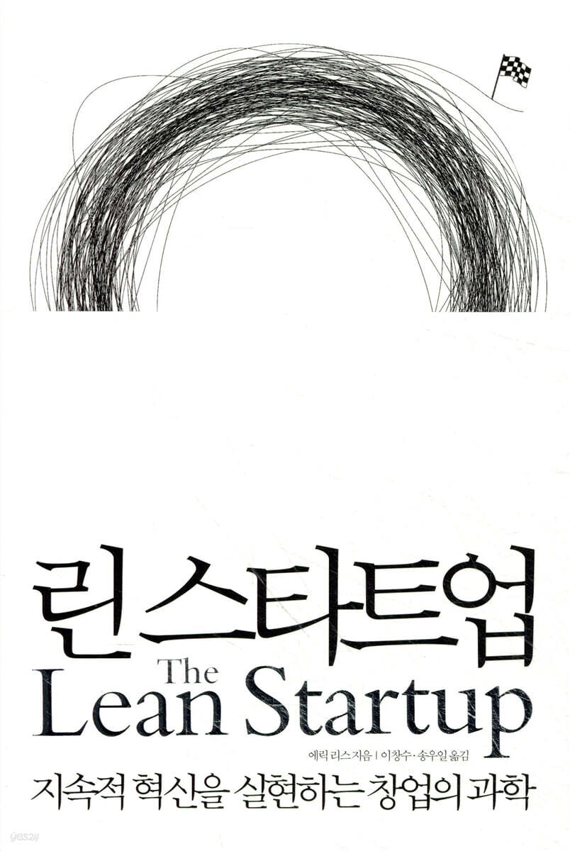 린 스타트업