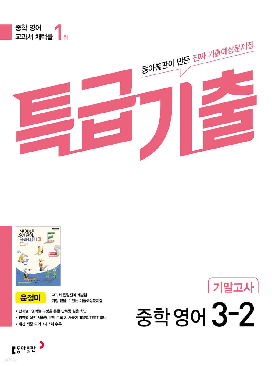 특급기출 2학기 기말고사 중3 영어 동아출판 윤정미 (2026년용)