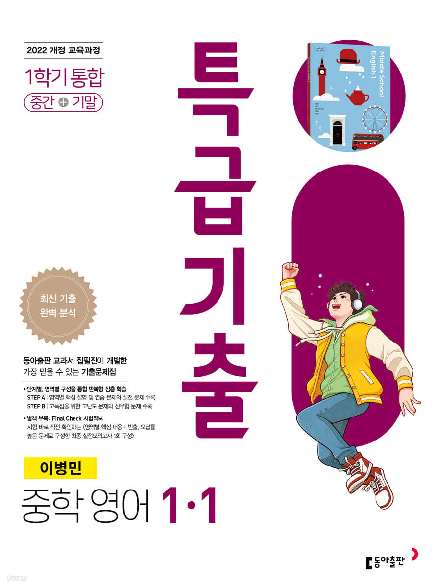 특급기출 중학 영어 1-1 중간+기말 통합(이병민) (2026년용)