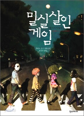 밀실살인게임