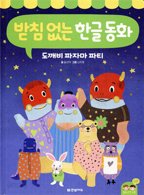 받침 없는 한글 동화 : 도깨비 파자마 파티