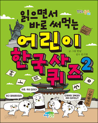 읽으면서 바로 써먹는 어린이 한국사 퀴즈 2
