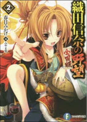 織田信奈の野望 全國版(2)