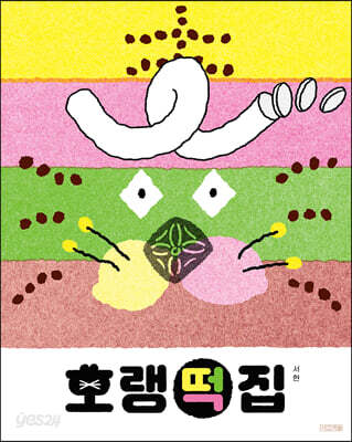 호랭떡집