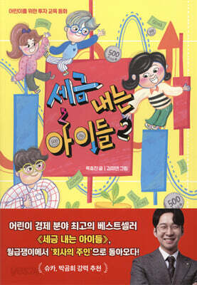 세금 내는 아이들 2