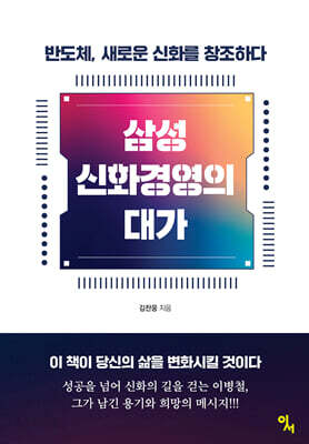 삼성 신화경영의 대가