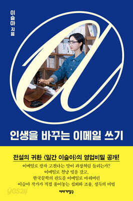 인생을 바꾸는 이메일 쓰기