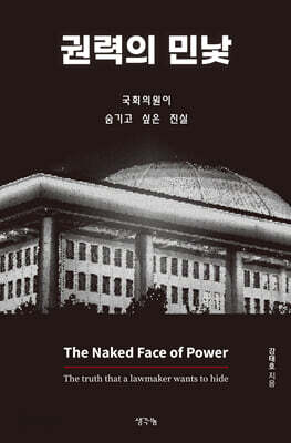 권력의 민낯