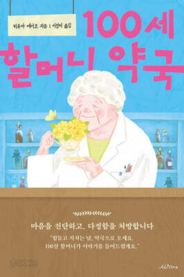 100세 할머니 약국