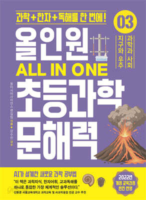 올인원 초등과학 문해력 3