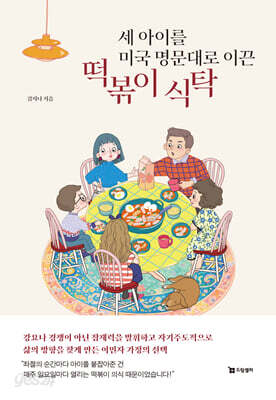 세 아이를 미국 명문대로 이끈 떡볶이 식탁