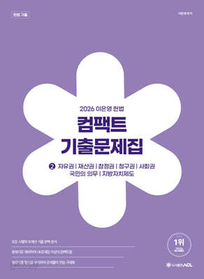 2026 이은영 헌법 컴팩트 기출문제집 2