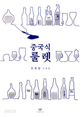 중국식 룰렛