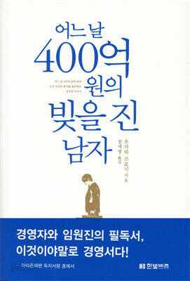 어느 날 400억 원의 빚을 진 남자