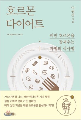 호르몬 다이어트